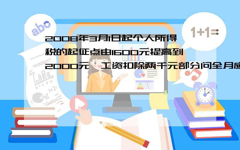 2008年3月1日起个人所得税的起征点由1600元提高到2000元,工资扣除两千元部分问全月应纳税所得额小强爷爷2008年7月工资4400元,他这个月实际领多少钱?爷爷某月纳税265元他这月工资是多少?实际