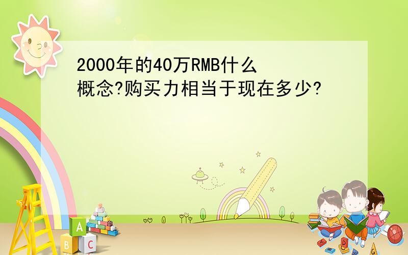 2000年的40万RMB什么概念?购买力相当于现在多少?