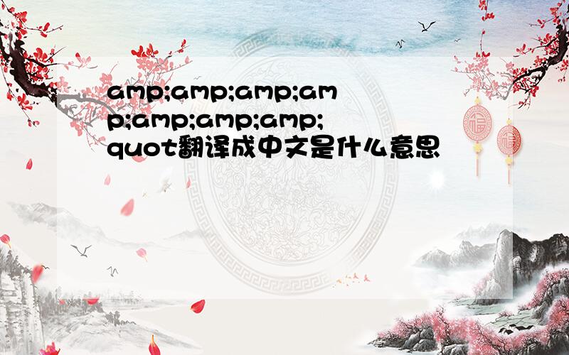 amp;amp;amp;amp;amp;amp;amp;quot翻译成中文是什么意思