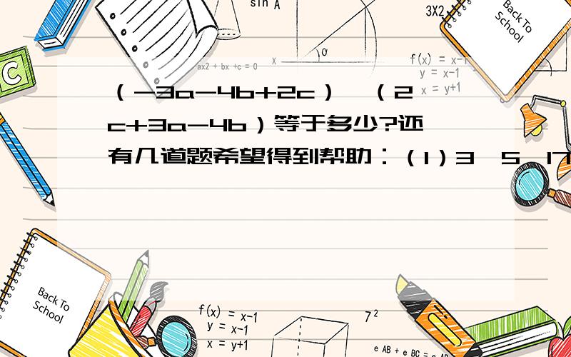 （-3a-4b+2c）×（2c+3a-4b）等于多少?还有几道题希望得到帮助：（1）3×5×17×（2的8次方+1）（2）（2分之1·m+n）（m-2n）以上三道题是用平方差公式来解答的,希望大师们能帮助我~