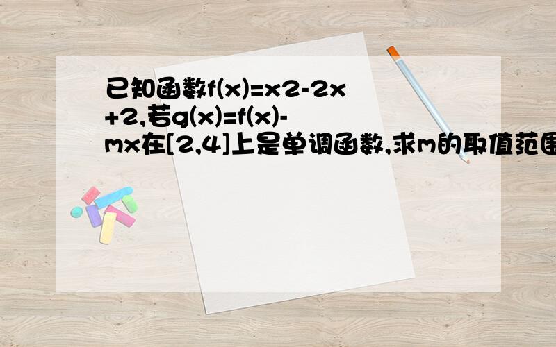 已知函数f(x)=x2-2x+2,若g(x)=f(x)-mx在[2,4]上是单调函数,求m的取值范围