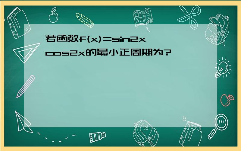 若函数f(x)=sin2x*cos2x的最小正周期为?