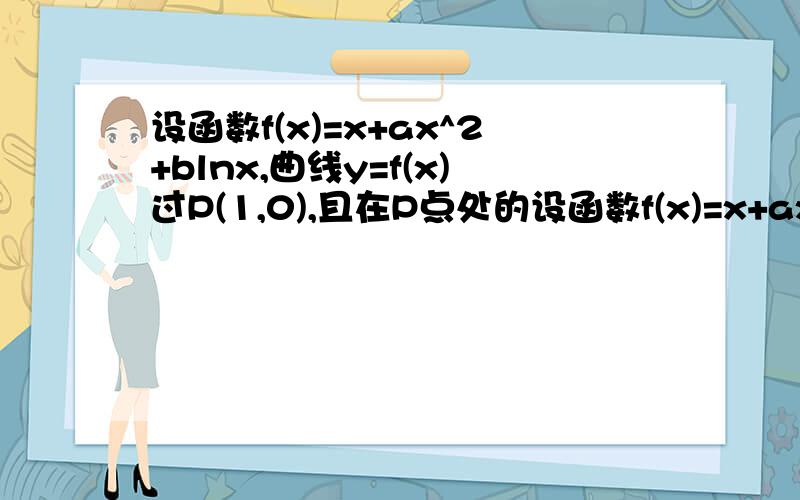 设函数f(x)=x+ax^2+blnx,曲线y=f(x)过P(1,0),且在P点处的设函数f(x)=x+ax^2+blnx,曲线y=f(x)过P(1,0),且在P点处的切线斜率为2.(1)求a,b的值,(2)证明f(x)