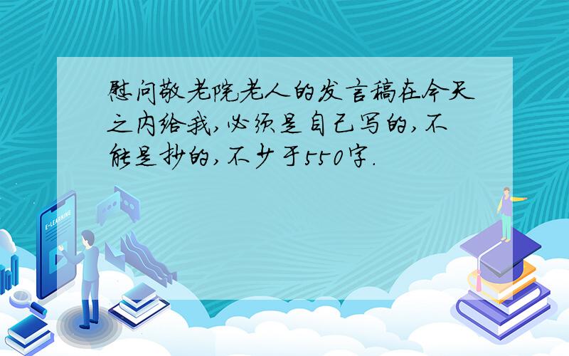 慰问敬老院老人的发言稿在今天之内给我,必须是自己写的,不能是抄的,不少于550字.