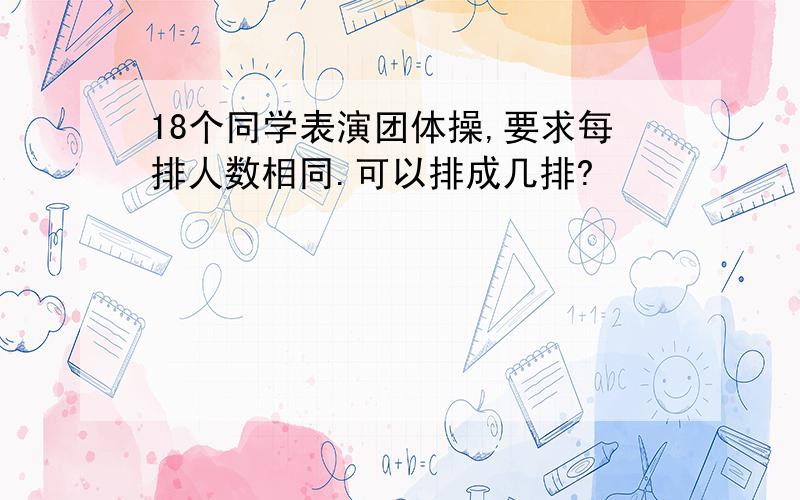 18个同学表演团体操,要求每排人数相同.可以排成几排?