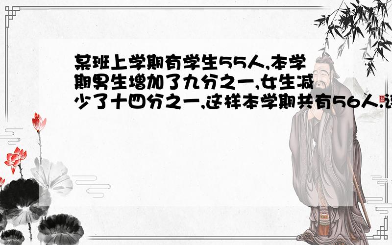 某班上学期有学生55人,本学期男生增加了九分之一,女生减少了十四分之一,这样本学期共有56人.该班这学期男生有多少人,只是选择方程的解答即可