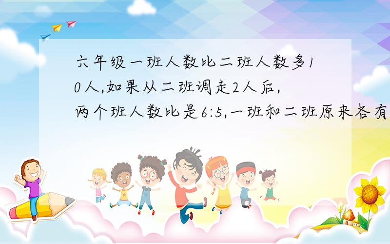 六年级一班人数比二班人数多10人,如果从二班调走2人后,两个班人数比是6:5,一班和二班原来各有多少人?