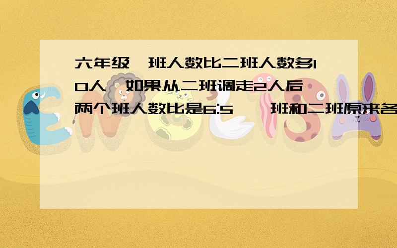 六年级一班人数比二班人数多10人,如果从二班调走2人后,两个班人数比是6:5,一班和二班原来各有多少人/