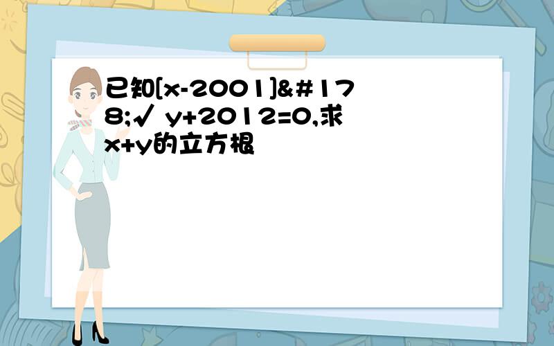 已知[x-2001]²√ y+2012=0,求x+y的立方根