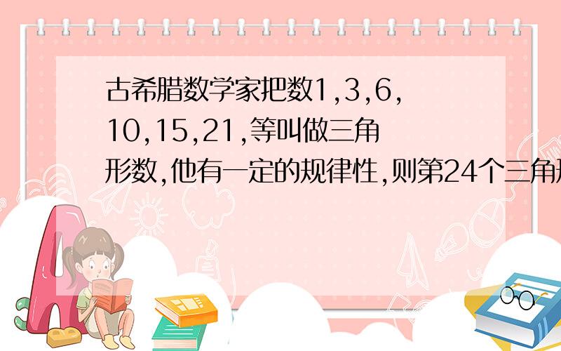 古希腊数学家把数1,3,6,10,15,21,等叫做三角形数,他有一定的规律性,则第24个三角形数与第24个三角形的差为是与第22个三角形的差，不好意思，发错了