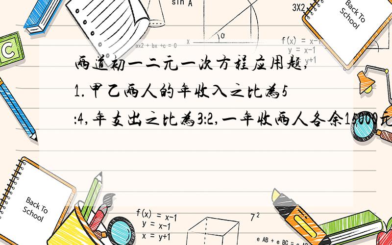 两道初一二元一次方程应用题,1.甲乙两人的年收入之比为5：4,年支出之比为3：2,一年收两人各余15000元,求这两个人的年收入分别是多少?2.革命老区某芒果种植基地,去年结余为500万元,估计今