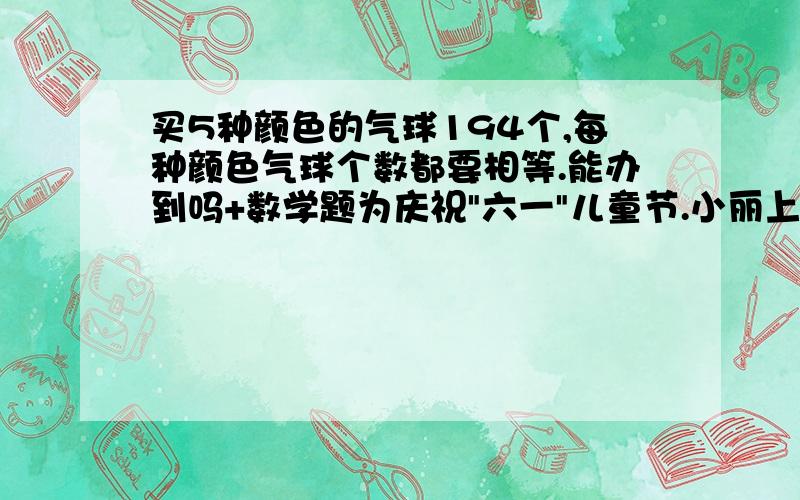 买5种颜色的气球194个,每种颜色气球个数都要相等.能办到吗+数学题为庆祝