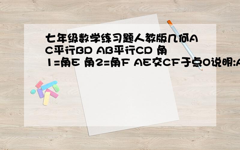 七年级数学练习题人教版几何AC平行BD AB平行CD 角1=角E 角2=角F AE交CF于点O说明:AE垂直CF http://hiphotos.baidu.com/%B1%A6%B1%A61/mpic/item/30743cb788f727d730add10b.jpg