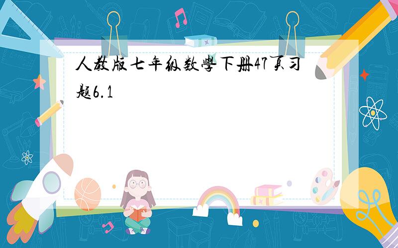 人教版七年级数学下册47页习题6.1