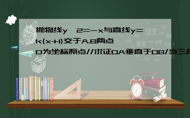 抛物线y^2=-x与直线y=k(x+1)交于A.B两点,O为坐标原点//求证OA垂直于OB/当三角形AOB面积为根号10,求k的值