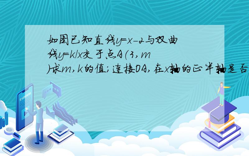 如图已知直线y=x-2与双曲线y=k/x交于点A（3,m）求m,k的值；连接OA,在x轴的正半轴是否存在点Q,使△AOQ是等腰三角形?若存在,请写出符合条件的点Q坐标：若不存在说明理由.请详细讲解第二问!谢谢