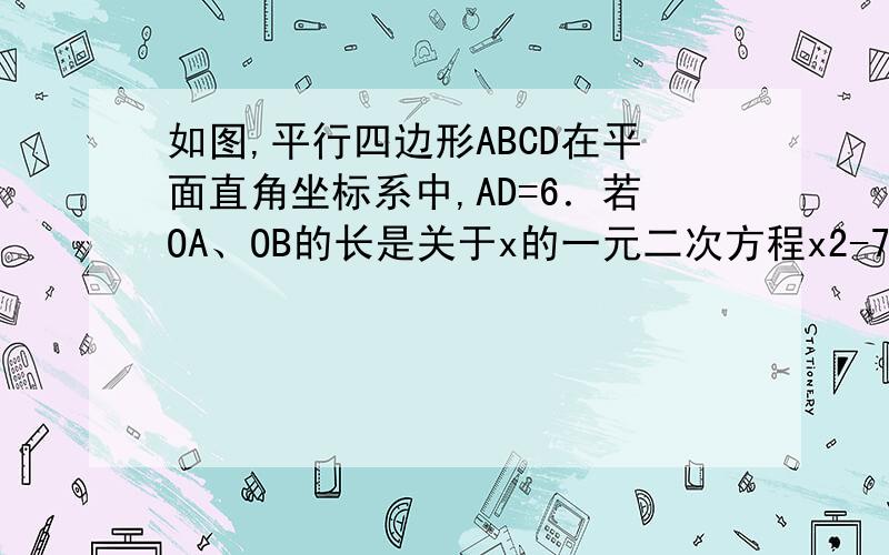 如图,平行四边形ABCD在平面直角坐标系中,AD=6．若OA、OB的长是关于x的一元二次方程x2-7x+12=0的两个根,（1）求经过A、B两点的直线的解析式；（2）若P为y轴上的一个动点,求出当PD+PC最小时的点P