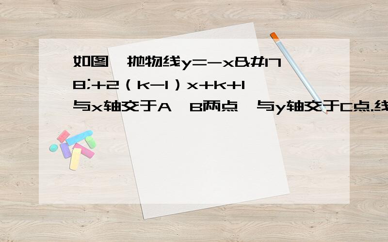 如图,抛物线y=-x²+2（k-1）x+k+1与x轴交于A,B两点,与y轴交于C点.线段OA与OB的长度之比为1：3.求抛物线的解析式急A,B两点的坐标2）以AB为直径的圆D与y轴的正半轴交于E点,过E做圆D的切线交x轴于