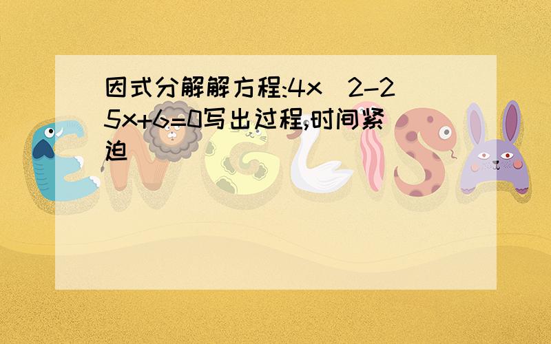 因式分解解方程:4x^2-25x+6=0写出过程,时间紧迫