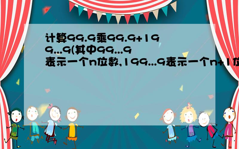 计算99.9乘99.9+199...9(其中99...9表示一个n位数,199...9表示一个n+1位数）