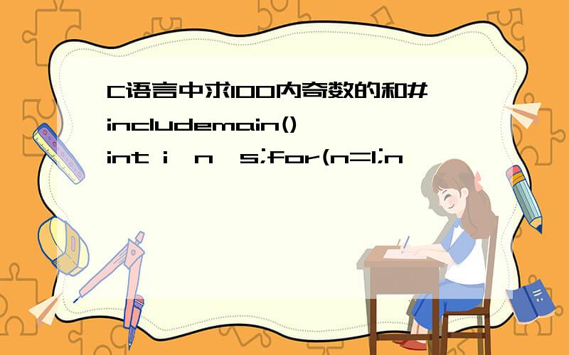 C语言中求100内奇数的和#includemain(){int i,n,s;for(n=1;n