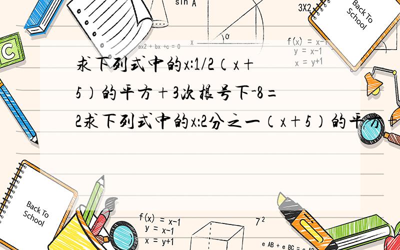 求下列式中的x:1/2（x+5）的平方+3次根号下-8=2求下列式中的x：2分之一（x+5）的平方+3次根号下负8=2