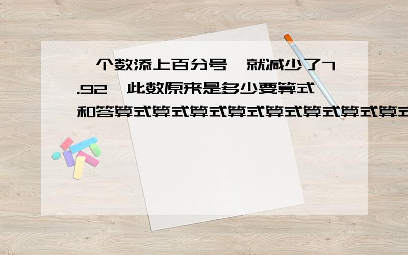 一个数添上百分号,就减少了7.92,此数原来是多少要算式和答算式算式算式算式算式算式算式算式算式算式算式算式算式算式算式算式算式算式算式算式算式算式算式算式算式算式算式算式算