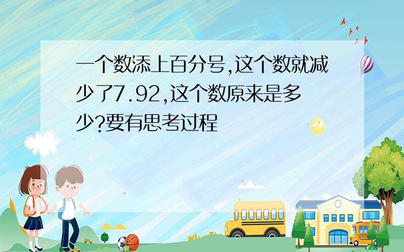 一个数添上百分号,这个数就减少了7.92,这个数原来是多少?要有思考过程