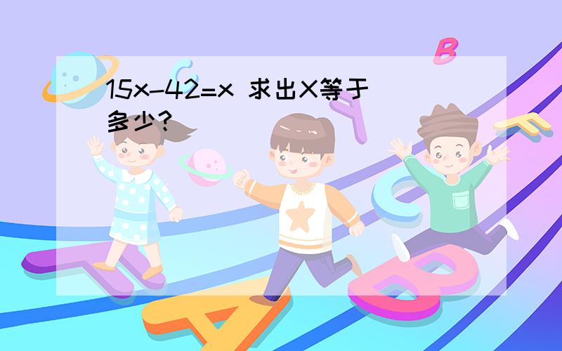 15x-42=x 求出X等于多少?