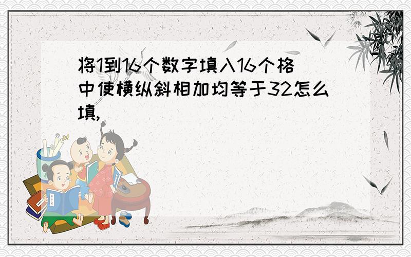 将1到16个数字填入16个格中使横纵斜相加均等于32怎么填,