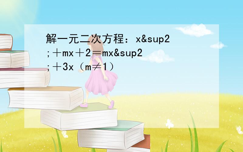 解一元二次方程：x²＋mx＋2＝mx²＋3x（m≠1）