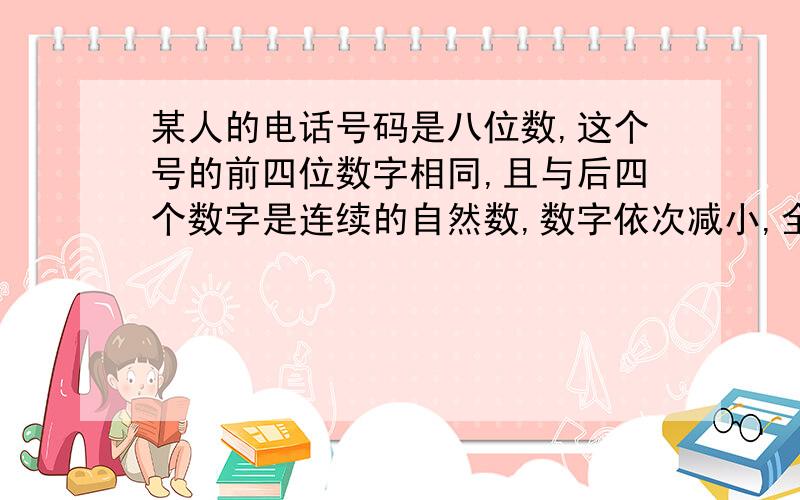 某人的电话号码是八位数,这个号的前四位数字相同,且与后四个数字是连续的自然数,数字依次减小,全部数字之和恰好等于号码的最后两位数,求他的电话号码?