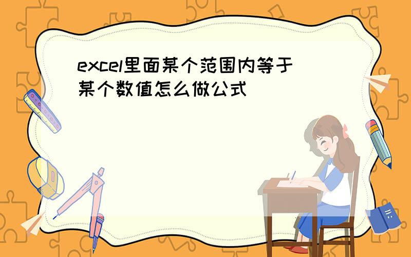 excel里面某个范围内等于某个数值怎么做公式