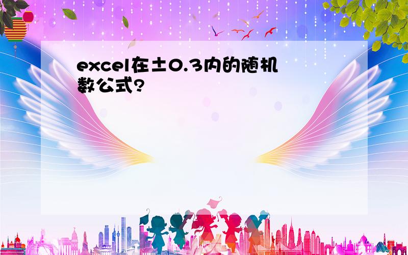 excel在±0.3内的随机数公式?