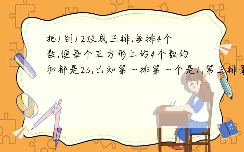 把1到12放成三排,每排4个数,便每个正方形上的4个数的和都是25,已知第一排第一个是1,第三排最后一个是9,1 □ □ □□ □ □ □□ □ □ 9