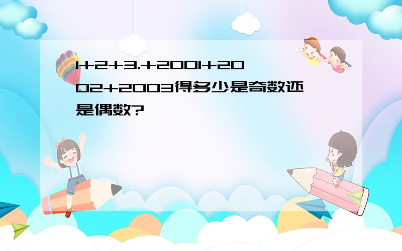 1+2+3.+2001+2002+2003得多少是奇数还是偶数?