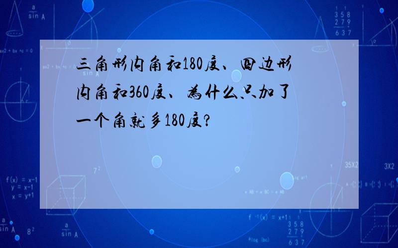 三角形内角和180度、四边形内角和360度、为什么只加了一个角就多180度?