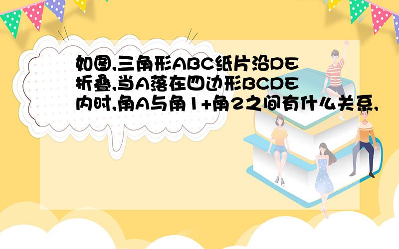 如图,三角形ABC纸片沿DE折叠,当A落在四边形BCDE内时,角A与角1+角2之间有什么关系,