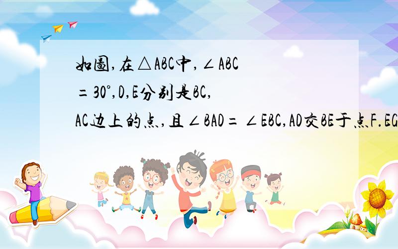 如图,在△ABC中,∠ABC=30°,D,E分别是BC,AC边上的点,且∠BAD=∠EBC,AD交BE于点F.EG//AD,EH⊥于点H求∠HEG的度数