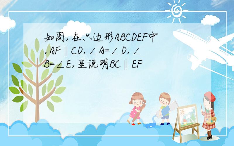 如图,在六边形ABCDEF中,AF‖CD,∠A＝∠D,∠B＝∠E,是说明BC‖EF