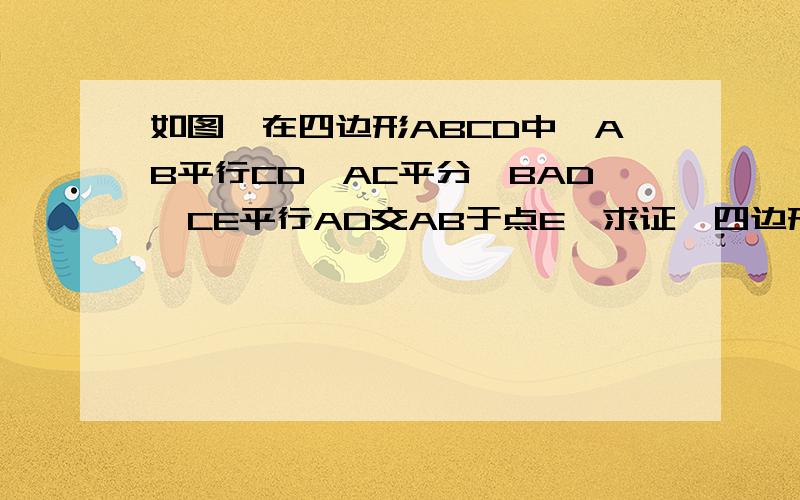 如图,在四边形ABCD中,AB平行CD,AC平分∠BAD,CE平行AD交AB于点E,求证,四边形ABCD是菱形2）若点E是AB的中点,试判断△ABC的形状,并说明理由,快,