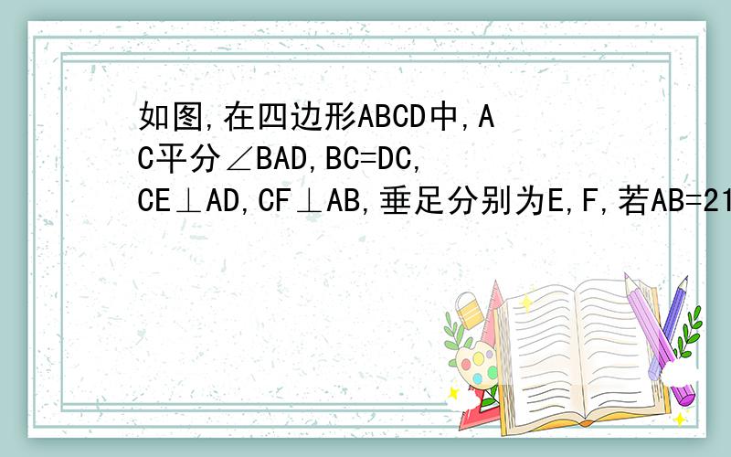 如图,在四边形ABCD中,AC平分∠BAD,BC=DC,CE⊥AD,CF⊥AB,垂足分别为E,F,若AB=21,AD=9,求DE的长.