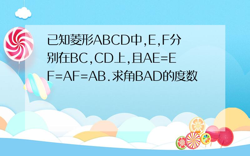 已知菱形ABCD中,E,F分别在BC,CD上,且AE=EF=AF=AB.求角BAD的度数