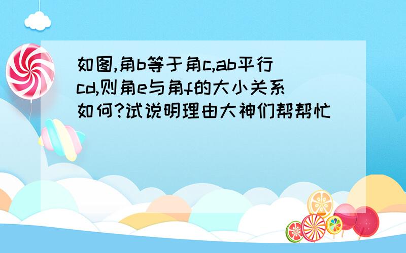 如图,角b等于角c,ab平行cd,则角e与角f的大小关系如何?试说明理由大神们帮帮忙