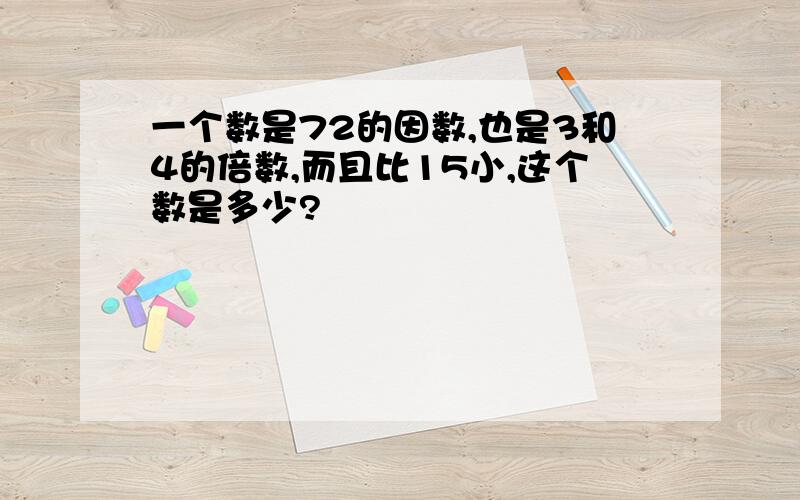 一个数是72的因数,也是3和4的倍数,而且比15小,这个数是多少?