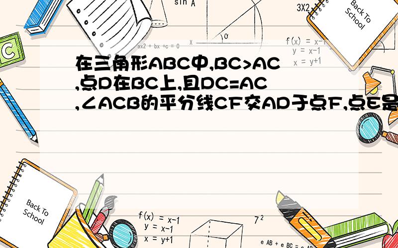 在三角形ABC中,BC>AC,点D在BC上,且DC=AC,∠ACB的平分线CF交AD于点F,点E是AB的中点,连接EF,1,求证：EF平行BC,2,若四边形BDFE的面积为6,求三角形ABD的面积,劳烦把第二问写祥