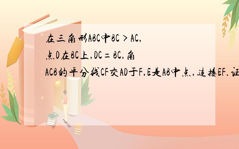 在三角形ABC中BC>AC,点D在BC上,DC=BC,角ACB的平分线CF交AD于F,E是AB中点,连接EF.证:EF平行BC.2四边形BDEF面积为6求三角形ABC的面积