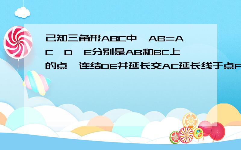 已知三角形ABC中,AB=AC,D、E分别是AB和BC上的点,连结DE并延长交AC延长线于点F,若DE=EF,求证：BD=CF