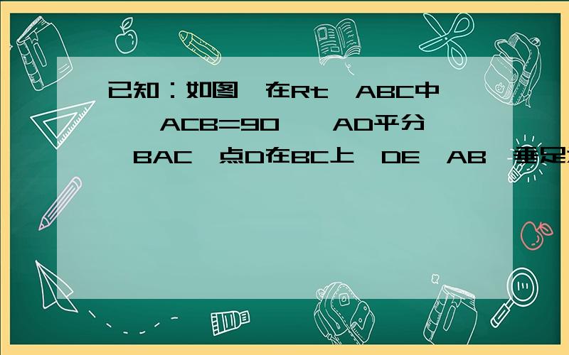 已知：如图,在Rt△ABC中,∠ACB=90°,AD平分∠BAC,点D在BC上,DE⊥AB,垂足为点F,EF‖BC.求证：EC平分∠FE要用定理：线段垂直平分线上的任意一点到这条线段两个端点的距离相等.来做!逆定理：和一条