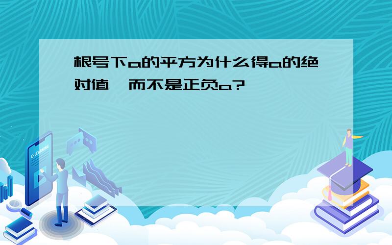 根号下a的平方为什么得a的绝对值,而不是正负a?